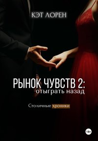 Рынок чувств: отыграть назад