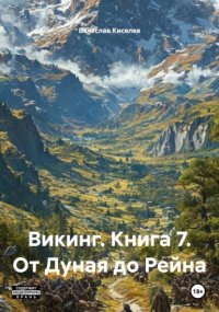 Викинг. Книга 7. От Дуная до Рейна