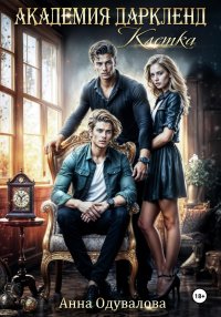 Академия Даркленд. Клетка