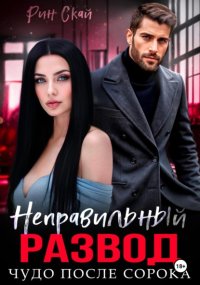 Неправильный развод. Чудо после сорока