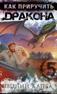 Как приручить дракона – 5