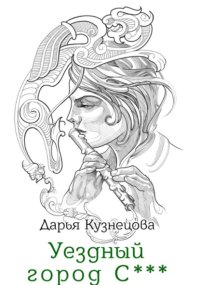 Уездный город С***