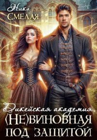 Дикейская академия. (не) Виновная под защитой