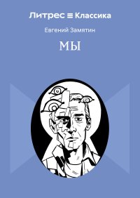 Мы