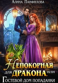 Непокорная для дракона или Гостевой дом попаданки