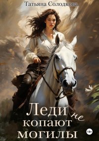 Леди не копают могилы