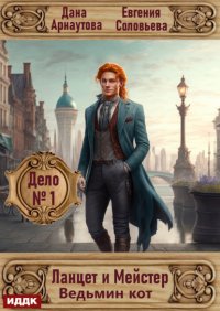 Ланцет и Мейстер. Дело № 1. Ведьмин кот