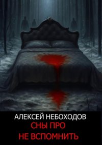 Сны про не вспомнить