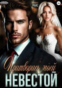 Притворись моей невестой