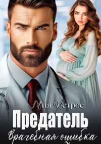 Предатель. Врачебная ошибка