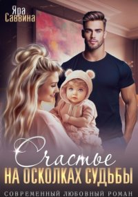 Счастье на осколках судьбы