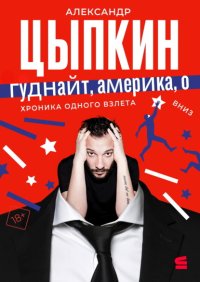 Гуднайт, Америка, о!