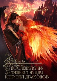 Последняя из фениксов для короля драконов
