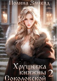 Хрущевка княжны Соколовской 2