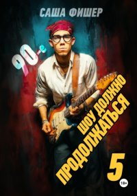 90-е: Шоу должно продолжаться – 5