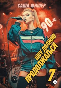 90-е: Шоу должно продолжаться – 7