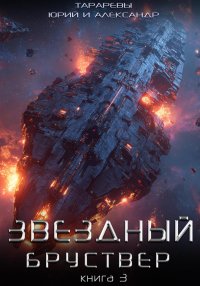 Звездный бруствер. Книга 3