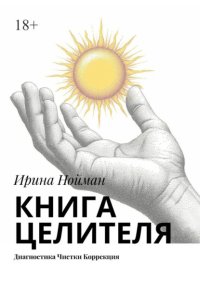 Книга целителя. Диагностика, чистки, коррекция