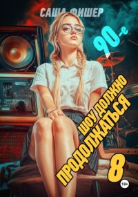 90-е: Шоу должно продолжаться – 8