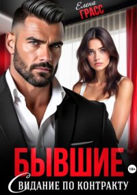 Бывшие. Свидание по контракту