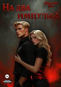На два импульса
