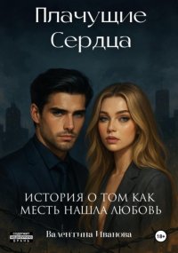 Плачущие сердца