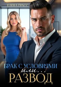 Брак с условиями или… Развод