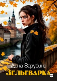 Зельеварка