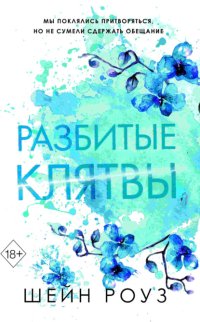 Разбитые клятвы