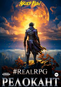 #RealRPG. Релокант