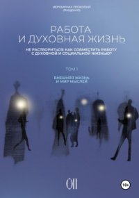 Работа и духовная жизнь