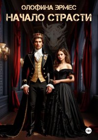 Начало страсти