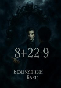 8+22=9. Абсурд со смыслом