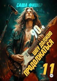 90-е: Шоу должно продолжаться – 11