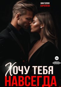 Хочу тебя навсегда