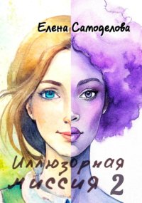 Иллюзорная миссия 2