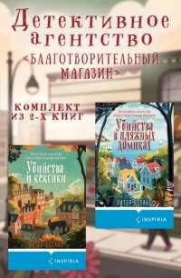 Детективное агентство «Благотворительный магазин». Комплект из 2 книг