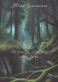 Черное озеро