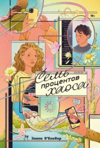 Семь процентов хаоса