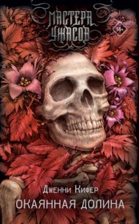 Окаянная долина