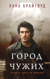 Город чужих