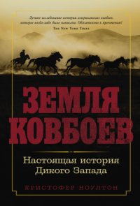 Земля ковбоев: Настоящая история Дикого Запада