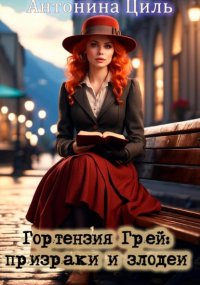 Гортензия Грей:призраки и злодеи