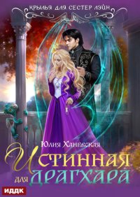 Истинная для драгхара