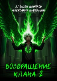 Возвращение клана 2
