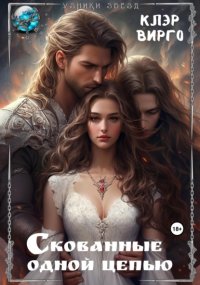 Скованные одной цепью