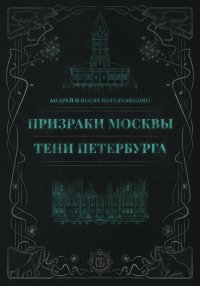 Призраки Москвы. Тени Петербурга
