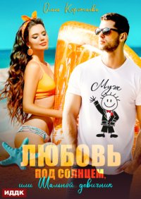 Любовь под солнцем, или Шальной девичник