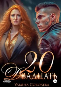 Двадцать