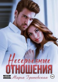 Несерьезные отношения